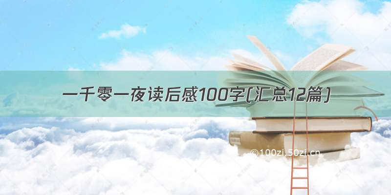 一千零一夜读后感100字(汇总12篇)