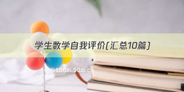 学生数学自我评价(汇总10篇)