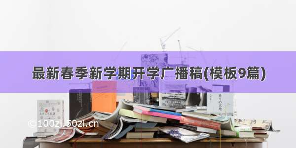 最新春季新学期开学广播稿(模板9篇)