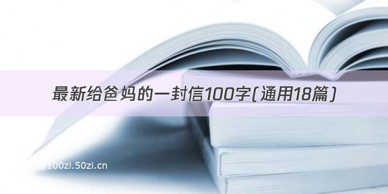 最新给爸妈的一封信100字(通用18篇)