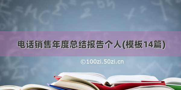 电话销售年度总结报告个人(模板14篇)