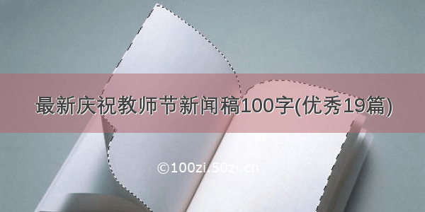 最新庆祝教师节新闻稿100字(优秀19篇)