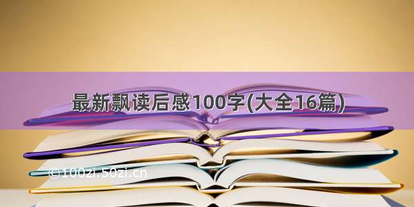 最新飘读后感100字(大全16篇)