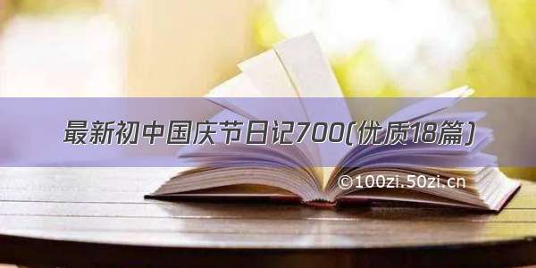 最新初中国庆节日记700(优质18篇)