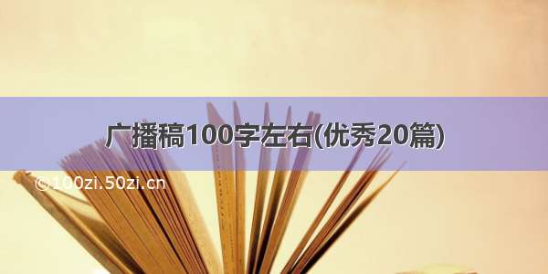 广播稿100字左右(优秀20篇)