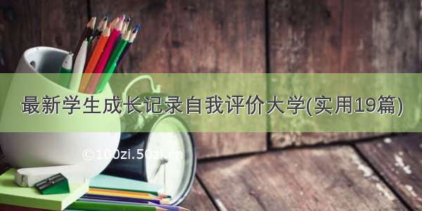 最新学生成长记录自我评价大学(实用19篇)