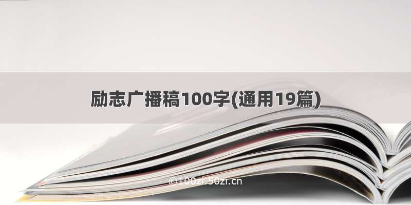 励志广播稿100字(通用19篇)