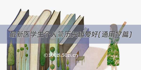 最新医学生个人简历兴趣爱好(通用17篇)