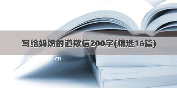 写给妈妈的道歉信200字(精选16篇)