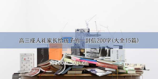 高三成人礼家长给孩子的一封信200字(大全15篇)