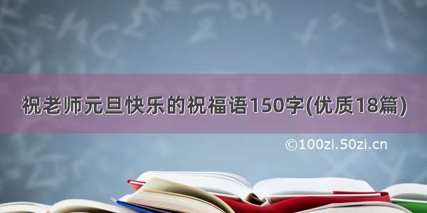 祝老师元旦快乐的祝福语150字(优质18篇)