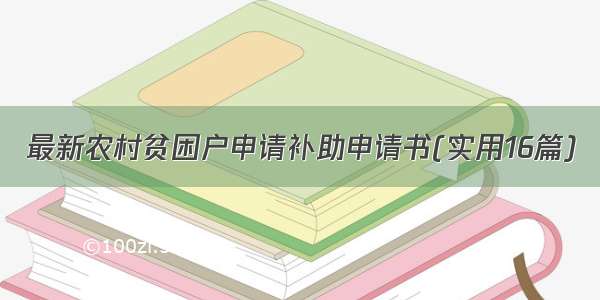 最新农村贫困户申请补助申请书(实用16篇)