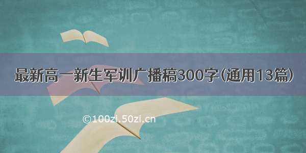 最新高一新生军训广播稿300字(通用13篇)