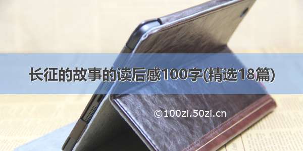 长征的故事的读后感100字(精选18篇)