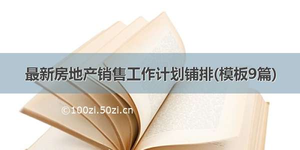 最新房地产销售工作计划铺排(模板9篇)