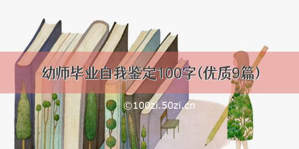 幼师毕业自我鉴定100字(优质9篇)