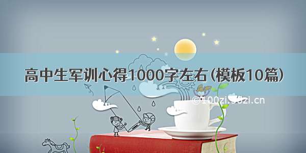 高中生军训心得1000字左右(模板10篇)