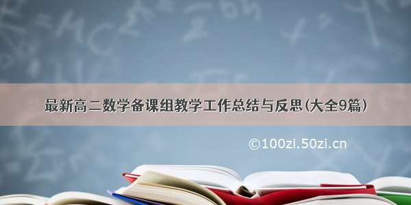 最新高二数学备课组教学工作总结与反思(大全9篇)