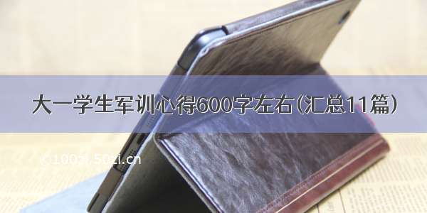 大一学生军训心得600字左右(汇总11篇)