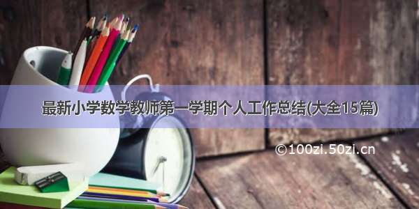 最新小学数学教师第一学期个人工作总结(大全15篇)