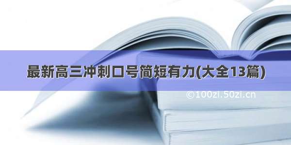 最新高三冲刺口号简短有力(大全13篇)