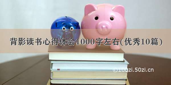 背影读书心得体会1000字左右(优秀10篇)