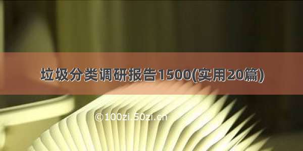 垃圾分类调研报告1500(实用20篇)