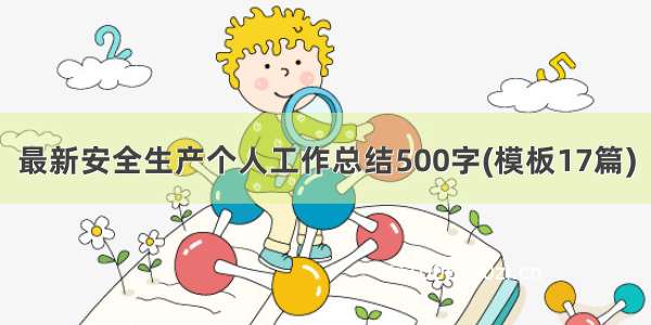 最新安全生产个人工作总结500字(模板17篇)