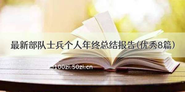 最新部队士兵个人年终总结报告(优秀8篇)