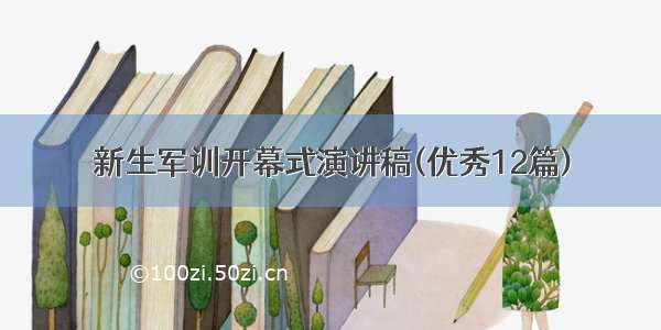 新生军训开幕式演讲稿(优秀12篇)