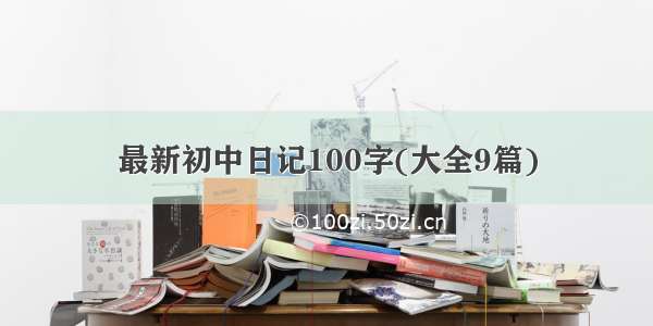 最新初中日记100字(大全9篇)