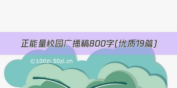 正能量校园广播稿800字(优质19篇)