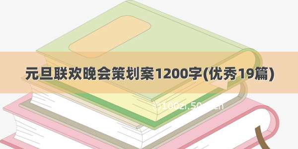 元旦联欢晚会策划案1200字(优秀19篇)