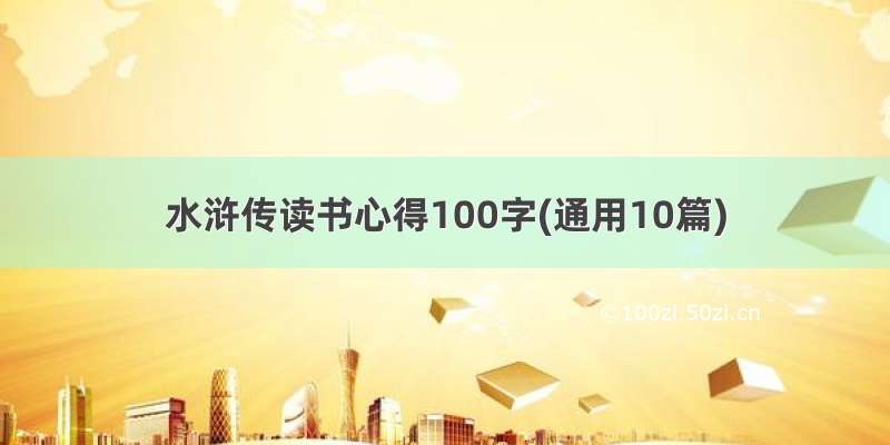 水浒传读书心得100字(通用10篇)