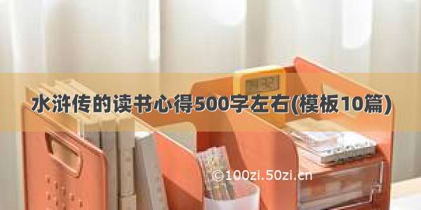 水浒传的读书心得500字左右(模板10篇)