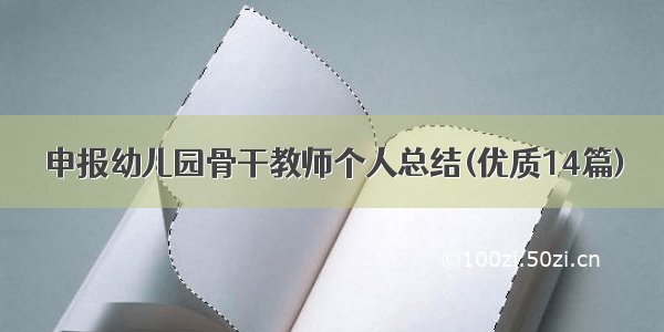 申报幼儿园骨干教师个人总结(优质14篇)