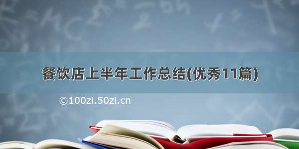 餐饮店上半年工作总结(优秀11篇)