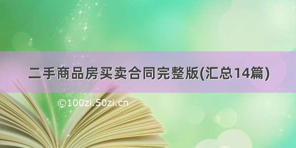 二手商品房买卖合同完整版(汇总14篇)