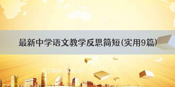 最新中学语文教学反思简短(实用9篇)