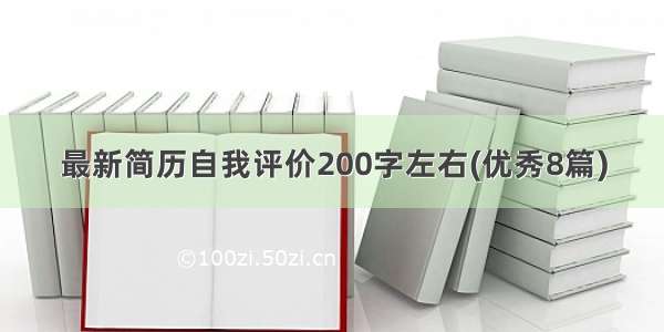 最新简历自我评价200字左右(优秀8篇)