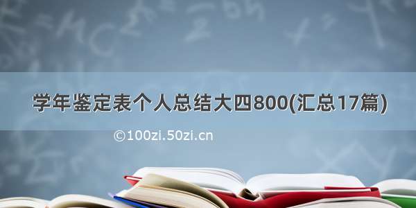 学年鉴定表个人总结大四800(汇总17篇)