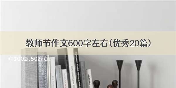 教师节作文600字左右(优秀20篇)