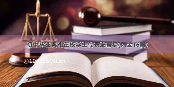 初中毕业典礼在校学生代表发言稿(大全16篇)