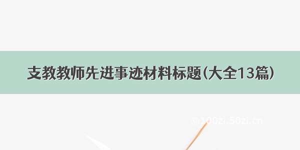 支教教师先进事迹材料标题(大全13篇)