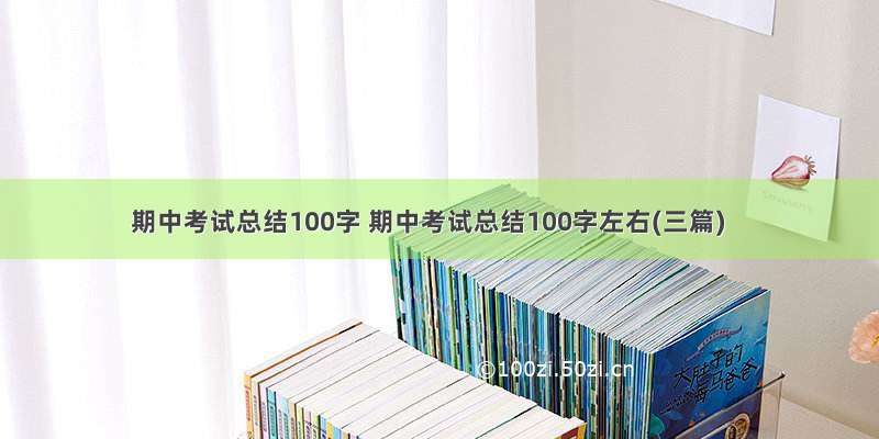 期中考试总结100字 期中考试总结100字左右(三篇)