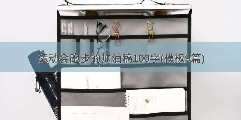 运动会跑步的加油稿100字(模板9篇)