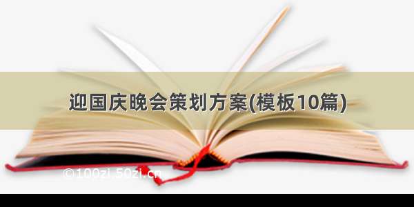 迎国庆晚会策划方案(模板10篇)