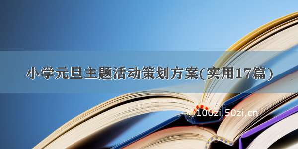 小学元旦主题活动策划方案(实用17篇)