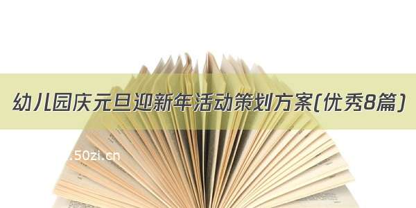 幼儿园庆元旦迎新年活动策划方案(优秀8篇)