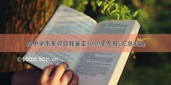 高中学生军训自我鉴定1000字左右(汇总8篇)